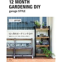 12ヶ月のガーデニングDIY -garage style- | garage |本 | 通販 | Amazon