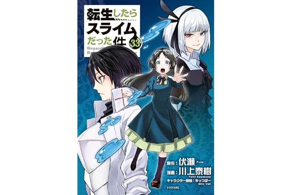 転生したらスライムだった件（３３） (シリウスコミックス)