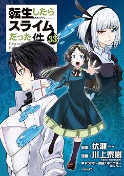 転生したらスライムだった件（３３）の表紙
