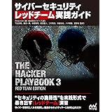サイバーセキュリティ レッドチーム実践ガイド