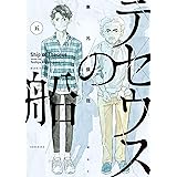 テセウスの船（５） (モーニングコミックス)