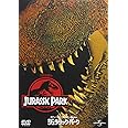 ジュラシック・パーク [DVD]