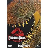 ジュラシック・パーク [DVD]