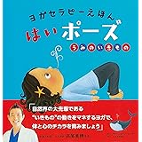ヨガセラピーえほん はいポーズ うみのいきもの