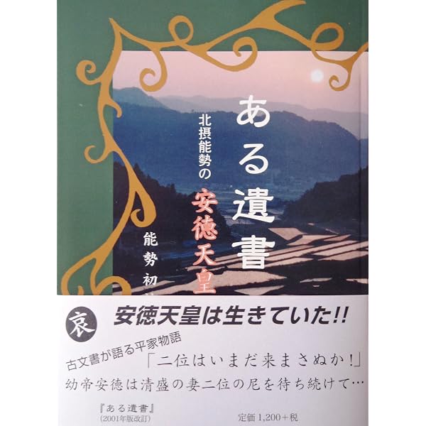 「安徳じゃが浮かびたい」 安徳天皇の四国潜幸秘史 細川幹夫 【除籍済資料】 安徳じゃが浮かびたい: 安徳天皇の四国潜幸秘史 | 細川 幹夫 |本