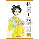 長屋王残照記　3巻　ひさかたの