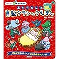 あかちゃんの 育脳クラシックえほん (わくわく音あそびえほん)