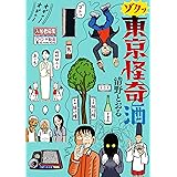 ゾクッ 東京怪奇酒