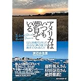 アメリカはいつも夢見ている (ワニの本)