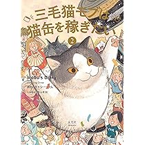 三毛猫モブは猫缶を稼ぎたい Mobu's Diary | 黑山 キャシー