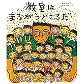 教室はまちがうところだ (教室の絵本シリーズ)