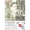 台湾に渡った日本の神々