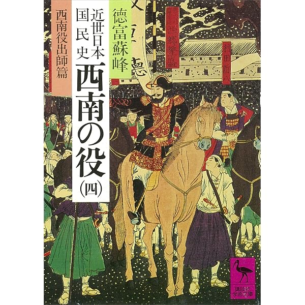 Amazon.co.jp: 近世日本国民史 西南の役（七） 西南役終局篇 (講談社