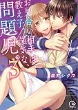 お見合い相手は教え子、強気な、問題児。3 (Clair TL comics)