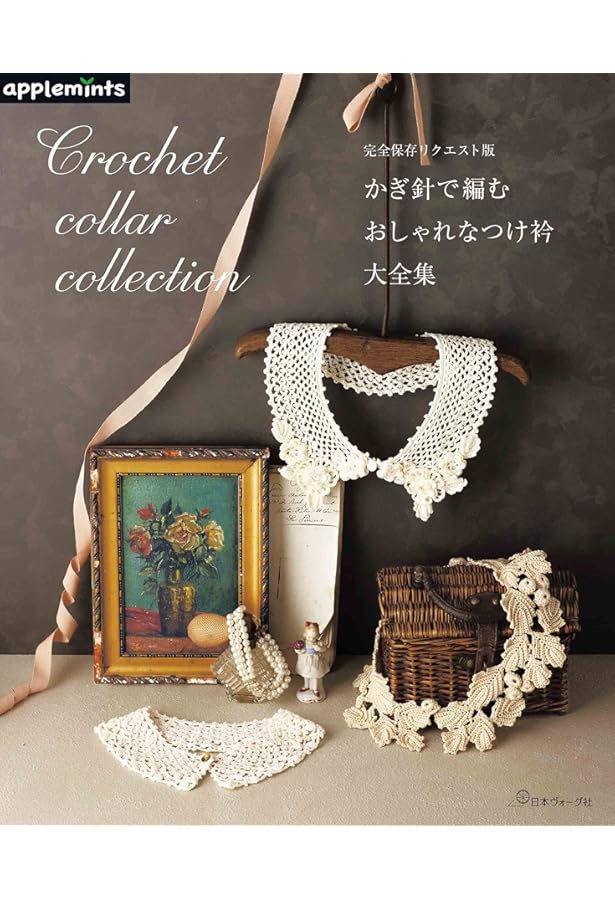 週末で編める フレンチガーリーつけ衿 (朝日オリジナル) |本 | 通販