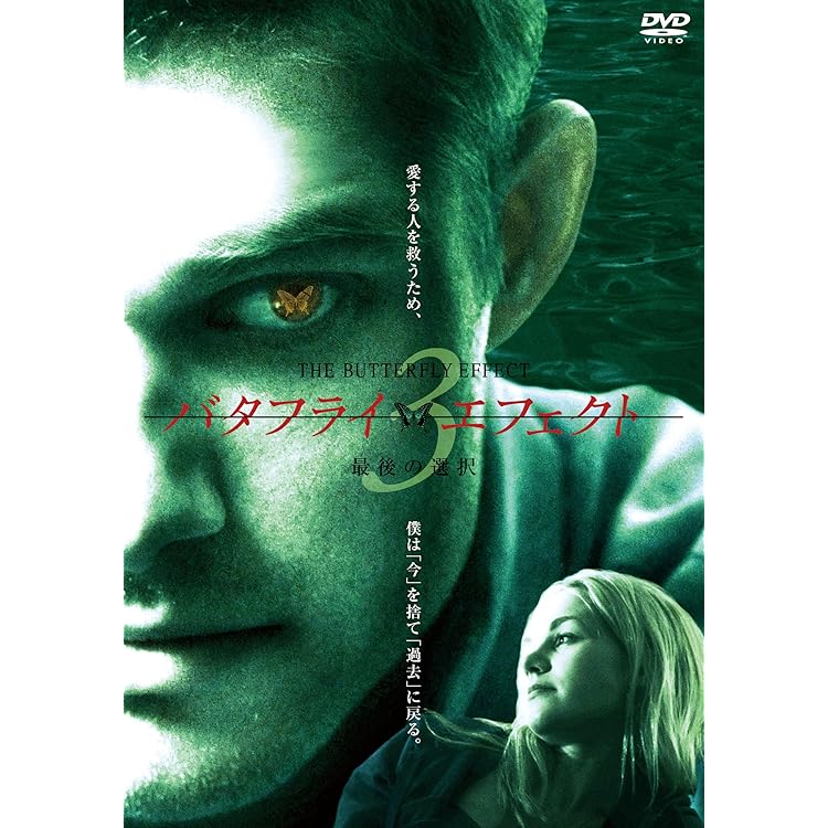Amazon.co.jp: バタフライ・エフェクト [DVD]: DVD