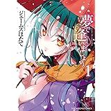 夢で逢いましょう （１） (ヤングキングコミックス)