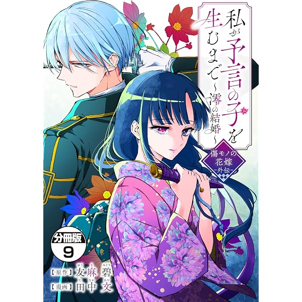 Amazon.co.jp: 千鶴の夜明け〜わたしに一途な旦那さま〜 1巻【電子