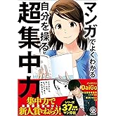マンガでよくわかる 自分を操る超集中力