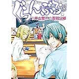 ぐらんぶる（１８） (アフタヌーンコミックス)
