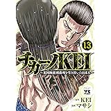 チカーノKEI ~米国極悪刑務所を生き抜いた日本人~ 13 (13) (ヤングチャンピオンコミックス)