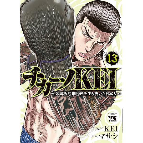 チカーノKEI ~米国極悪刑務所を生き抜いた日本人~ 14 (14) (ヤング 