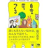 自分の薬をつくる