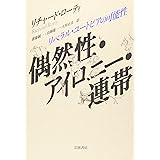 偶然性・アイロニー・連帯: リベラル・ユートピアの可能性