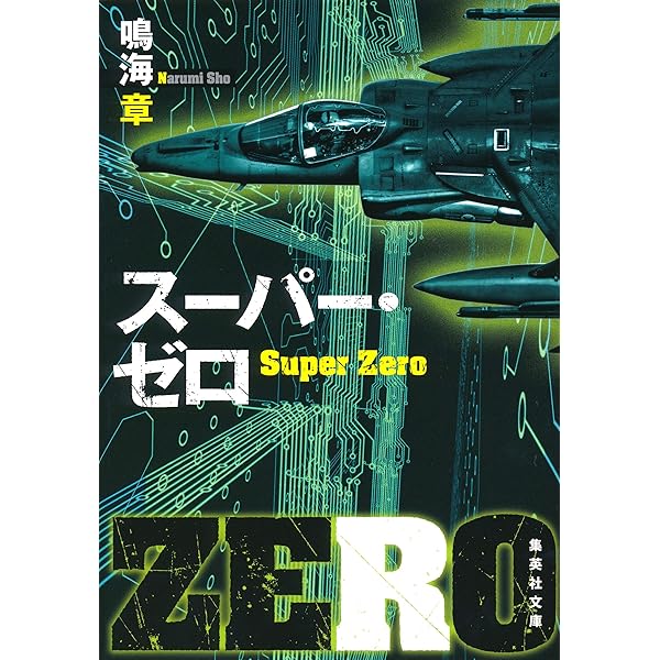 Amazon.co.jp: ゼロと呼ばれた男 ゼロ・シリーズ (集英社文庫