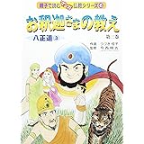 お釈迦さまの教え 第3巻 八正道 3 (親子で読むマンガ仏教シリーズ)