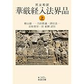梵文和訳 華厳経入法界品 ((上)) (岩波文庫 青 345-1)