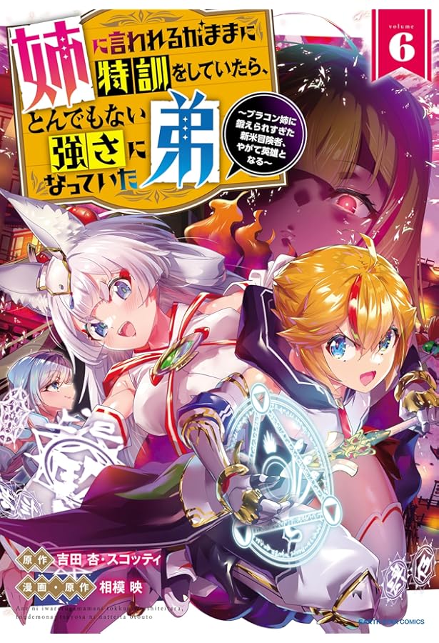 姉に言われるがままに特訓をしていたら、とんでもない強さになっていた