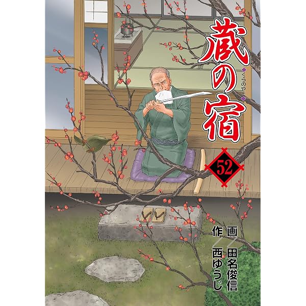Amazon.co.jp: 蔵の宿 40巻 (芳文社コミックス) eBook : 西ゆうじ