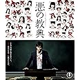 悪の教典 Blu-ray スタンダード・エディション