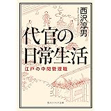 代官の日常生活　江戸の中間管理職 (角川ソフィア文庫)