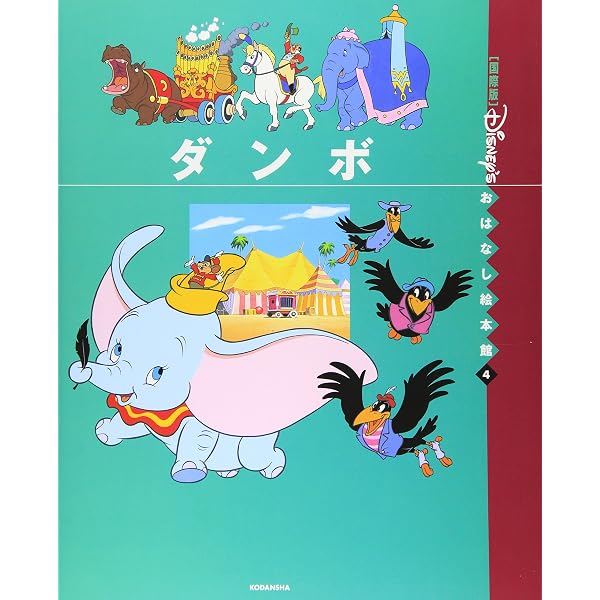 Amazon.co.jp: ダンボ (ディズニーブックス おでかけ名作コレクション