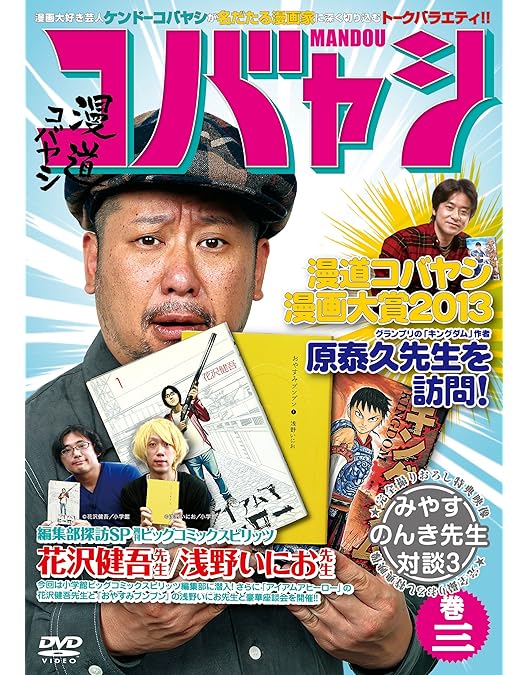 Amazon.co.jp: 漫道コバヤシ 巻五 [DVD] : ケンドーコバヤシ: DVD