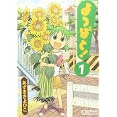 よつばと!(1) (電撃コミックス)