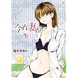 今宵、妻が。 12