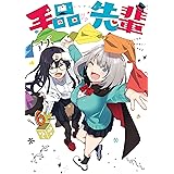手品先輩（６） (ヤングマガジンコミックス)