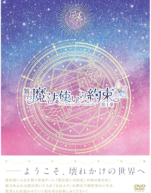 Amazon.co.jp: 舞台『魔法使いの約束』第3章 DVD : 舞台まほやく製作