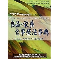 栄養学と食事療法大事典: 栄養ケアプロセスを目指して | L