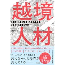 越境する対話と学び 異質な人・組織・コミュニティをつなぐ 越境する