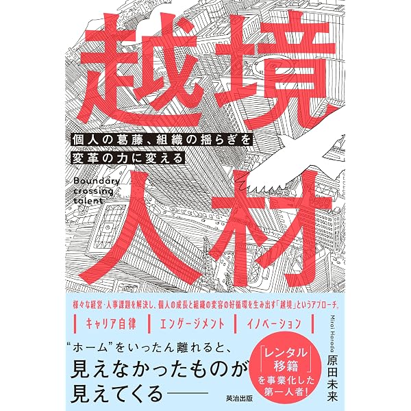 【裁断済み】「越境」支援戦略 : 人事のための導入のポイントと事例 越境」支援戦略 : 人事のための導入のポイントと事例 | 井上 功 |本
