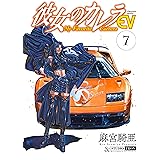 彼女のカレラEV (7) (リイドカフェコミックス)