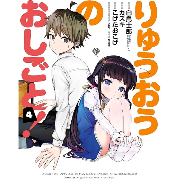 りゅうおうのおしごと！ 1巻 (デジタル版ヤングガンガン