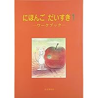 ことばの絵本 にほんごだいすき！1月〜12月 1年分セット ことばの絵本 にほんごだいすき！1月〜12月 1年分セット