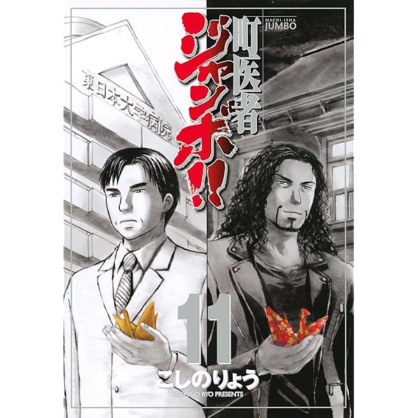町医者ジャンボ!!(16) (KCデラックス) | こしの りょう |本