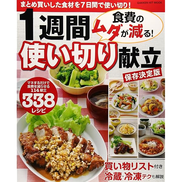 食費節約に効果ありっ!!1週間使いっきり!献立: 365日 毎日使える