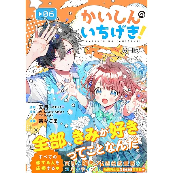 Amazon.co.jp: かいしんのいちげき！ 分冊版（7） (パルシィ